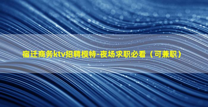 滨州酒吧招聘