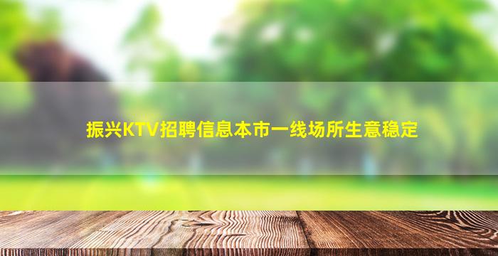 呼伦贝尔KTV招聘